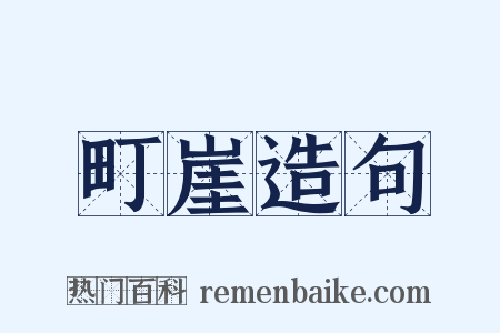 町崖造句是什么意思的图片